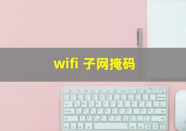 wifi 子网掩码